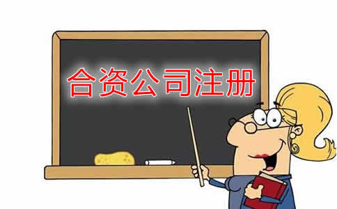 合资公司怎么注册？注册合资公司需哪些材料？