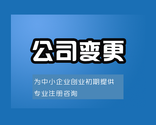 关于公司变更类型和变更申请材料，赶快收藏！